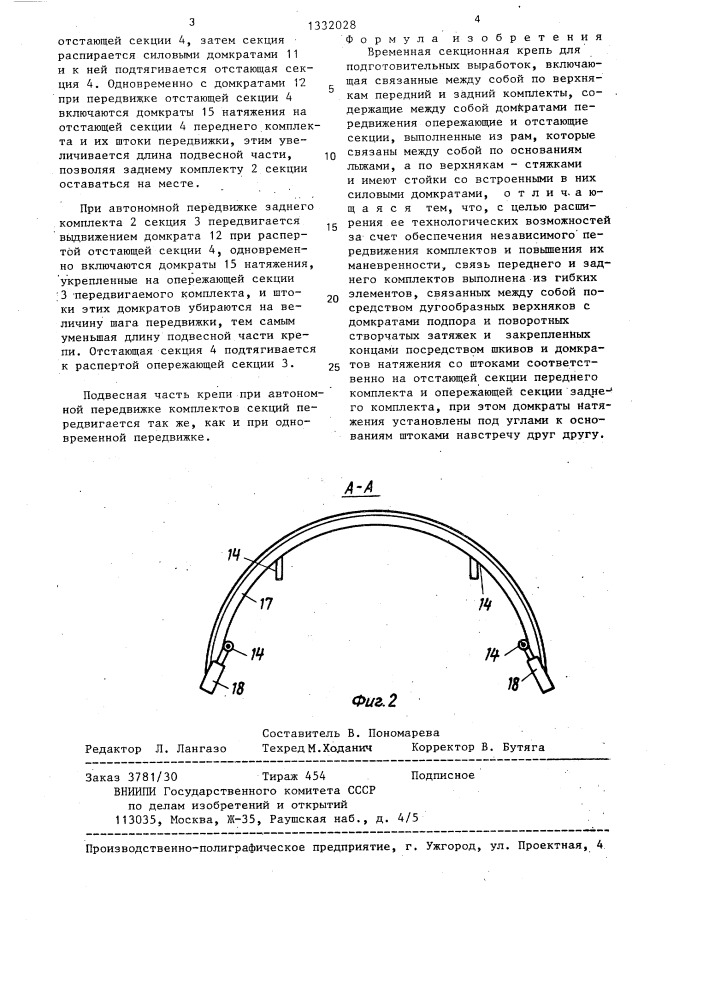 Временная секционная крепь для подготовительных выработок (патент 1332028)