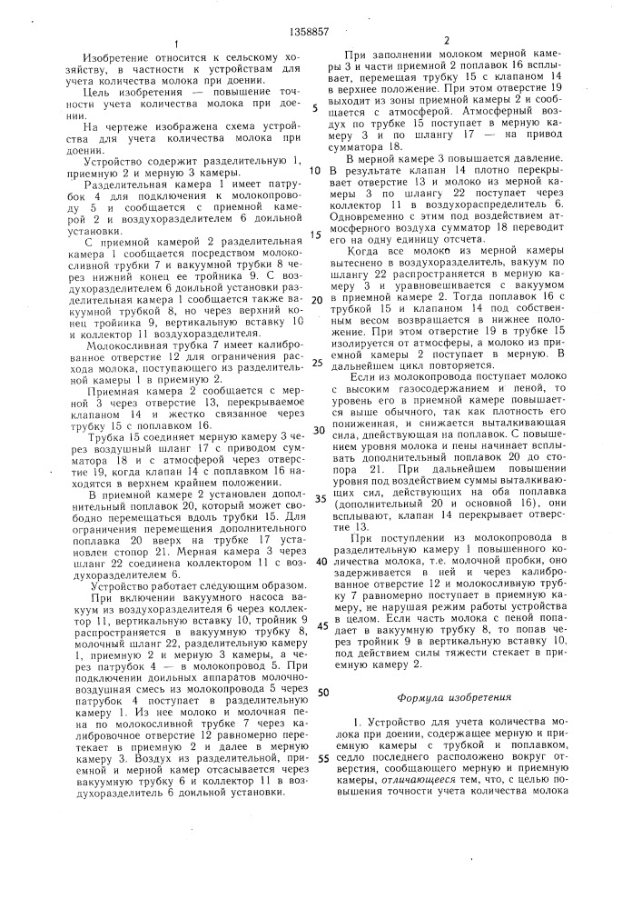 Устройство для учета количества молока при доении (патент 1358857)