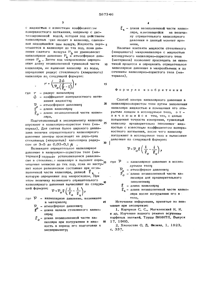 Способ замера капиллярного давления в капиллярнопористом теле (патент 587346)