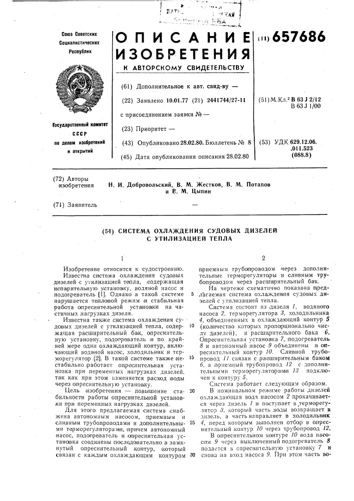 Система охлаждения судовых дизелей с утилизацией тепла (патент 657686)
