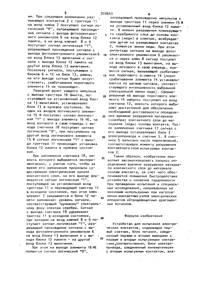 Устройство для испытания электрических контактов (патент 920643)