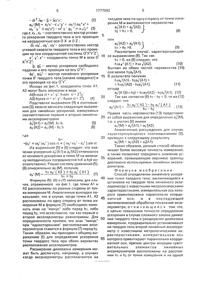 Способ определения линейного ускорения точки твердого тела (патент 1777092)