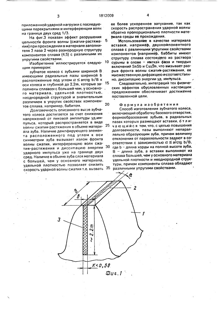 Способ изготовления зубчатого колеса (патент 1812009)