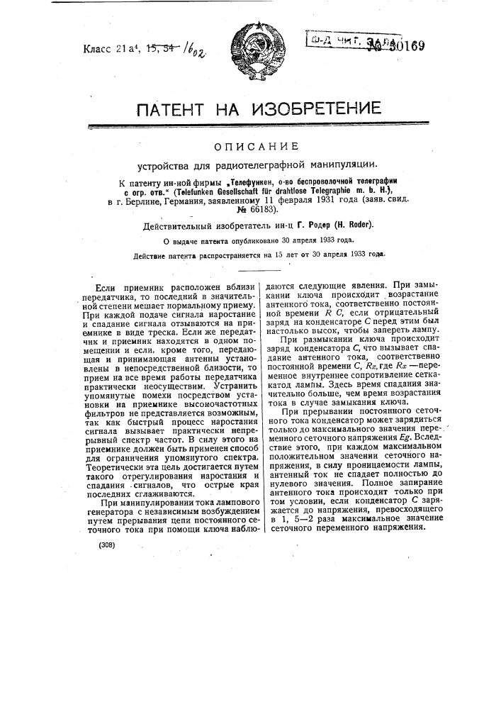 Устройство для радиотелеграфной манипуляции (патент 30169)