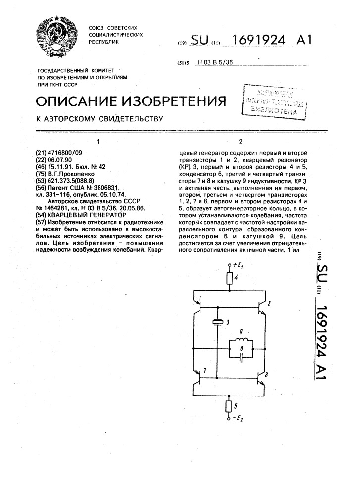 Кварцевый генератор (патент 1691924)