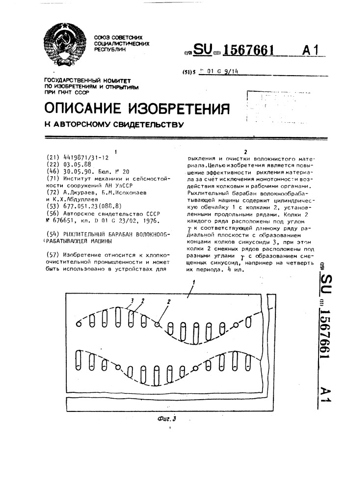 Рыхлительный барабан волокнообрабатывающей машины (патент 1567661)