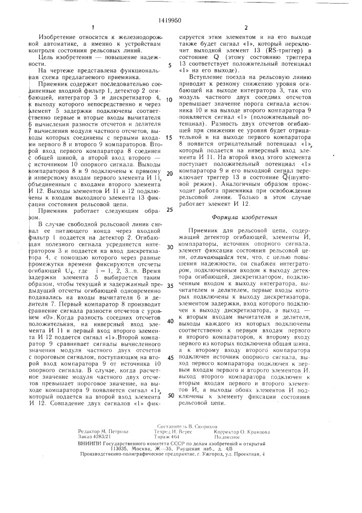 Приемник для рельсовой цепи (патент 1419950)