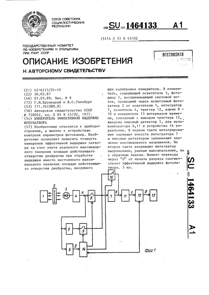 Измеритель эффективной выдержки фотозатвора (патент 1464133)