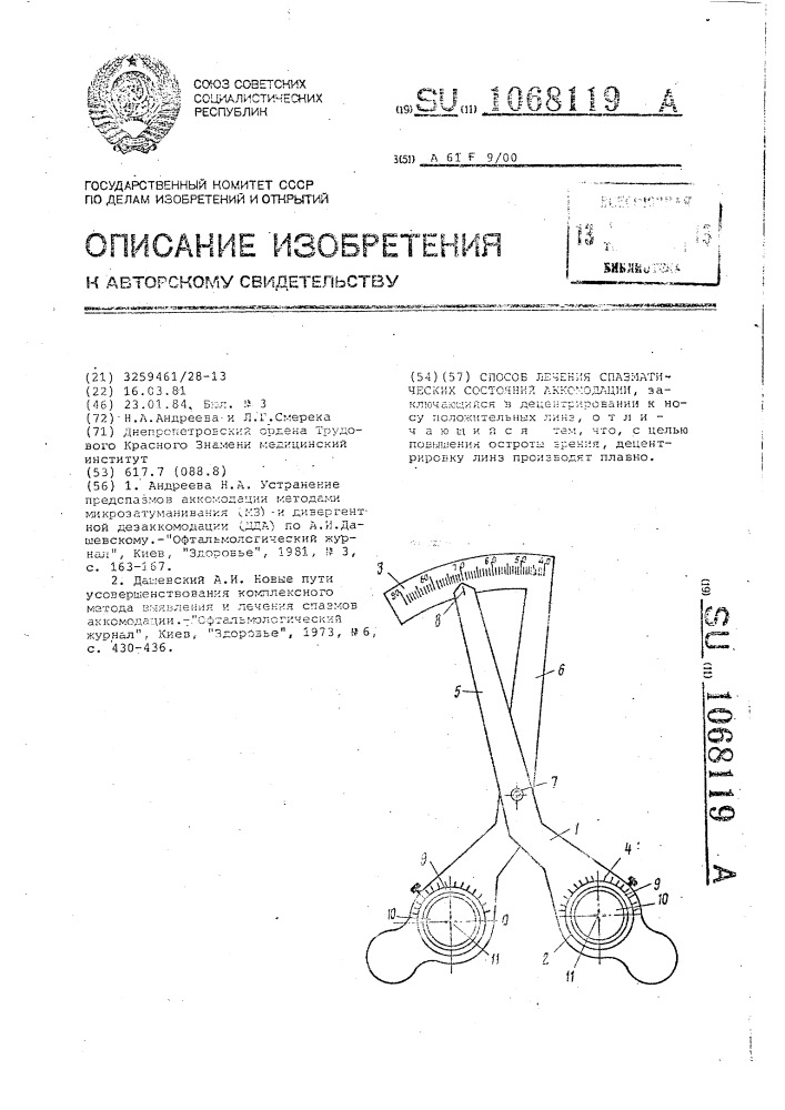 Способ лечения спазматических состояний аккомодации (патент 1068119)