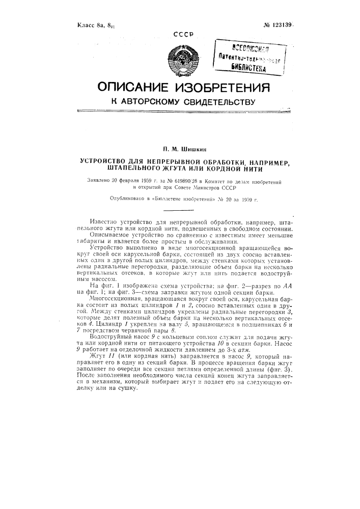 Устройство для непрерывной обработки, например штапельного жгута или кордной нити, подвешанных в свободном состоянии (патент 123139)