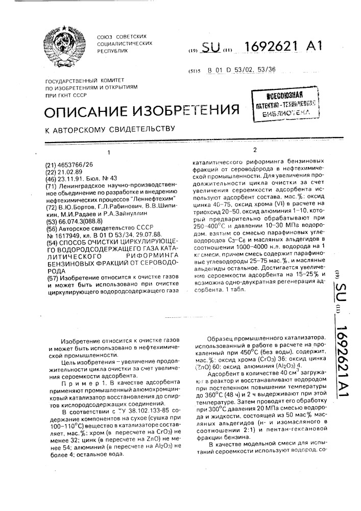 Способ очистки циркулирующего водородсодержащего газа каталитического риформинга бензиновых фракций от сероводорода (патент 1692621)