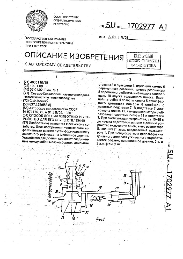 Способ доения животных и устройство для его осуществления (патент 1702977)