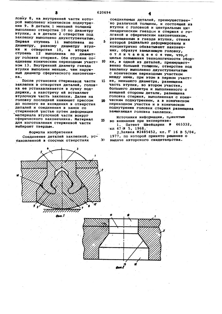 Соединение деталей заклепкой (патент 620694)