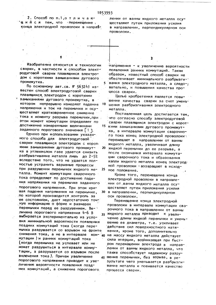 Способ электродуговой сварки плавящимся электродом с короткими замыканиями дугового промежутка (патент 1053993)