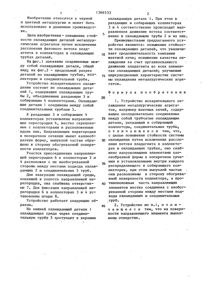 Устройство испарительного охлаждения металлургических агрегатов (патент 1366533)