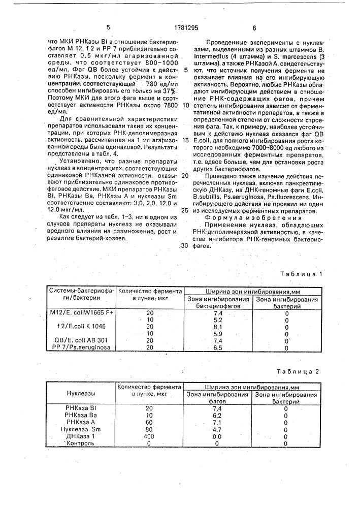 Ингибитор рнк-геномных бактериофагов (патент 1781295)