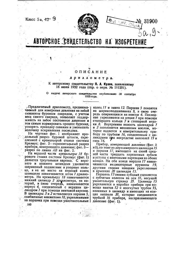 Дриллометр (патент 31900)