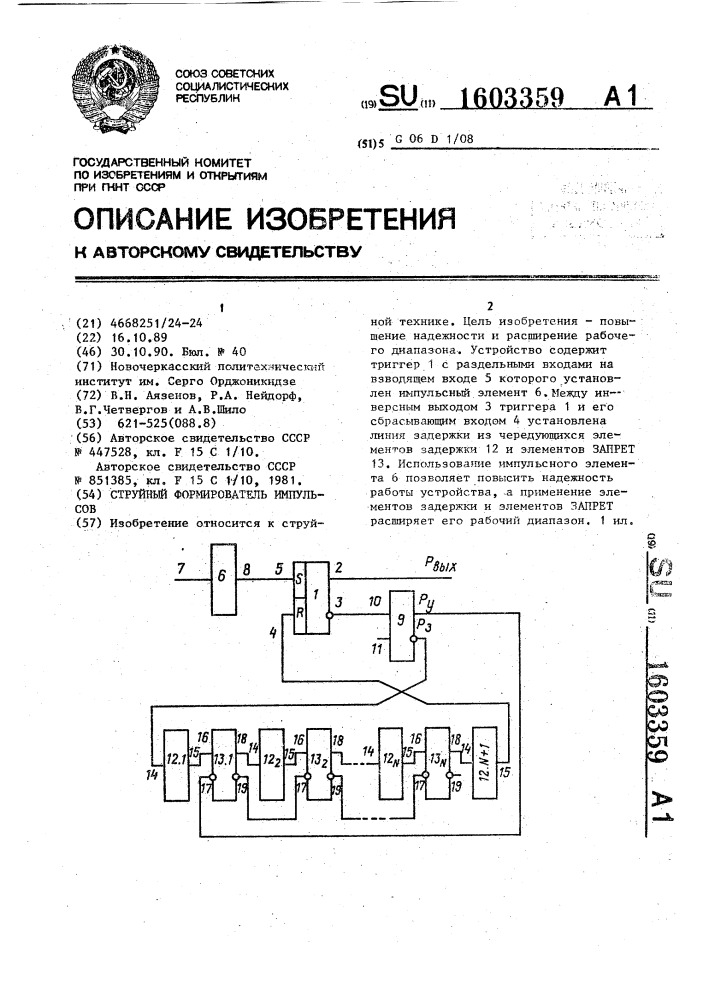 Струйный формирователь импульсов (патент 1603359)