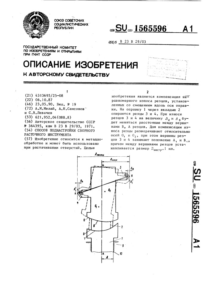 Способ поднастройки сборного расточного инструмента (патент 1565596)