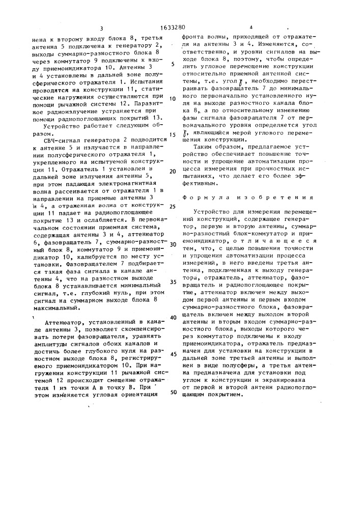 Устройство для измерения перемещений конструкций (патент 1633280)