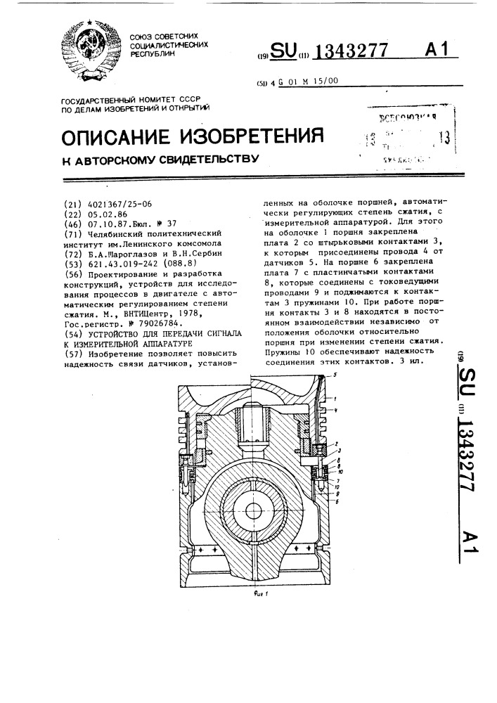 Устройство для передачи сигнала к измерительной аппаратуре (патент 1343277)