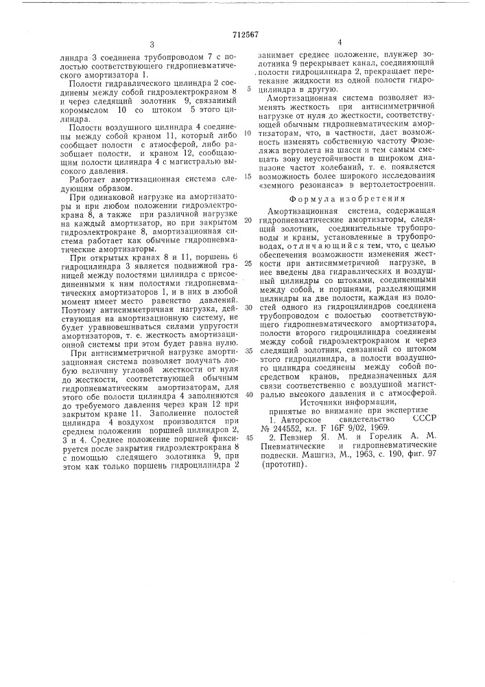 Амортизационная система (патент 712567)