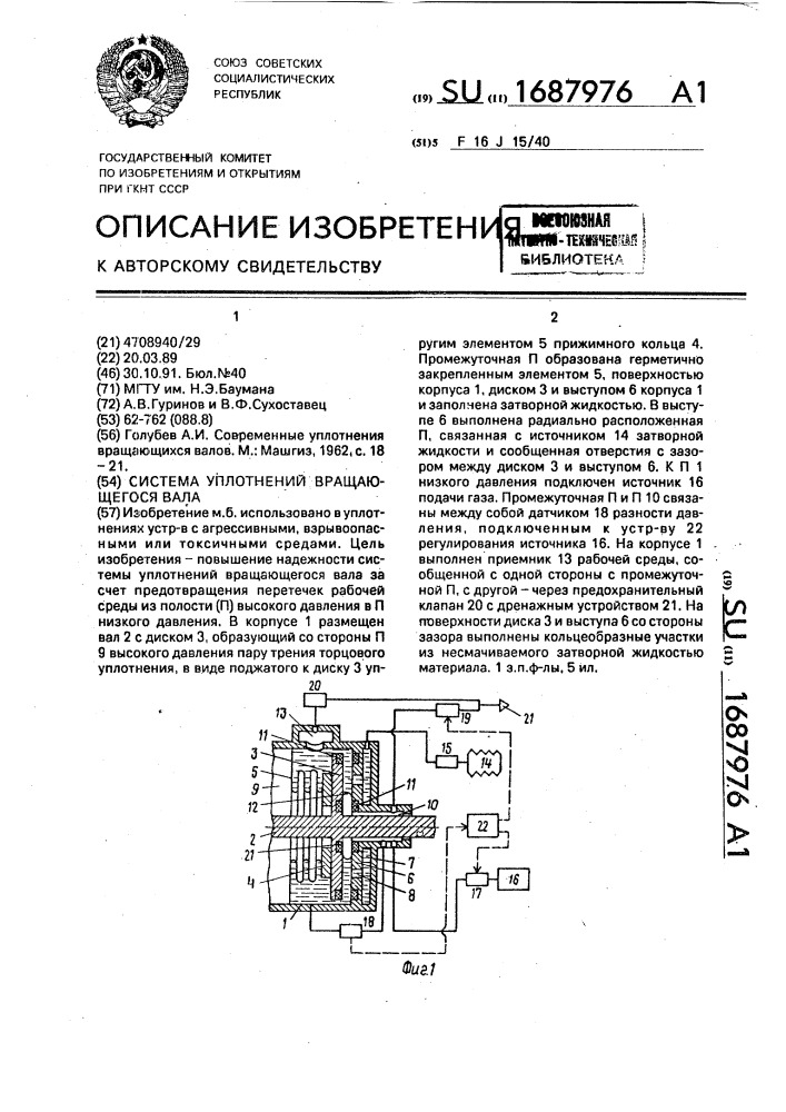 Система уплотнений вращающегося вала (патент 1687976)