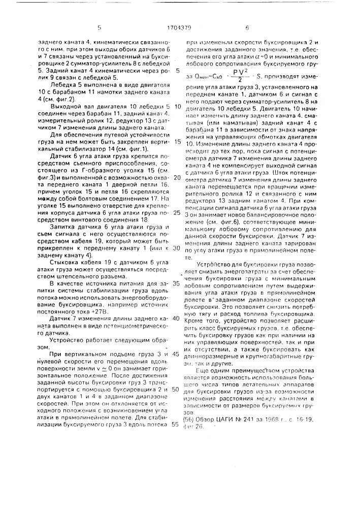 Устройство для буксировки груза (патент 1704379)