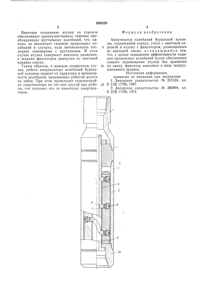 Амортизатор колебаний бурильной колонны (патент 588339)