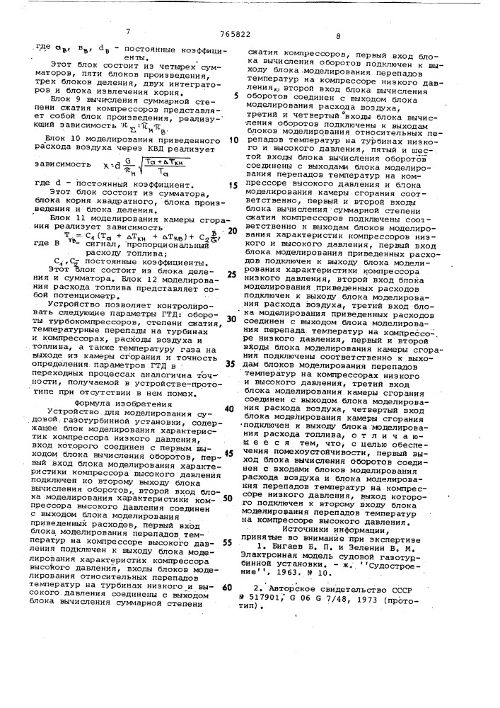 Устройство для моделирования судовой газотурбинной установки (патент 765822)