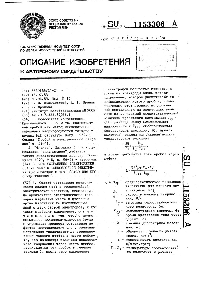 Способ устранения электрически слабых мест в тонкослойной электрической изоляции и устройство для его реализации (патент 1153306)