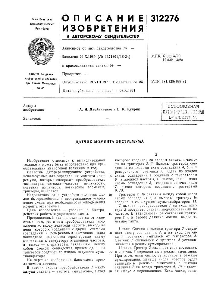 Датчик момента экстремума (патент 312276)