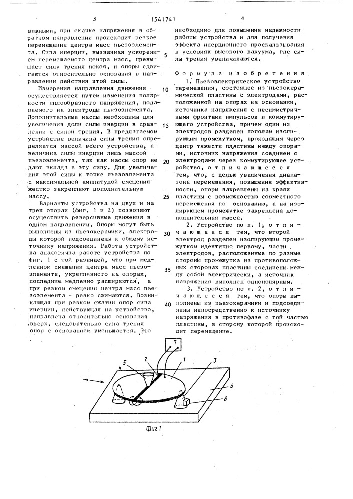 Пьезоэлектрическое устройство перемещения (патент 1541741)