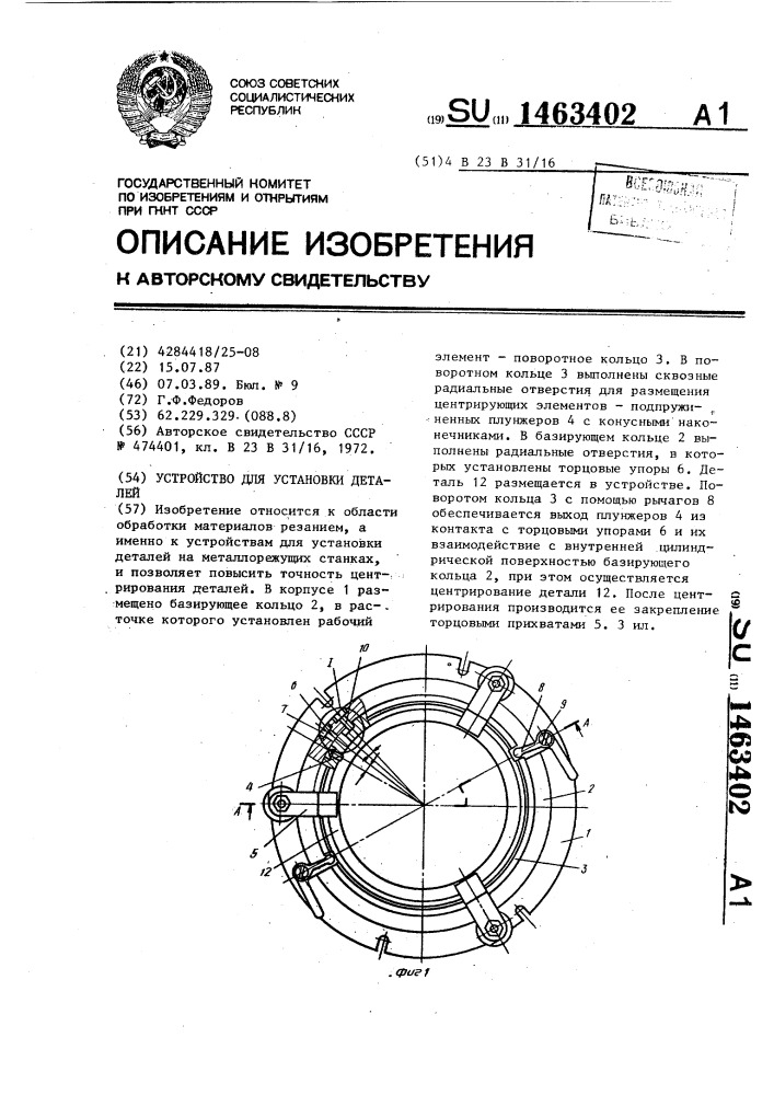 Устройство для установки деталей (патент 1463402)