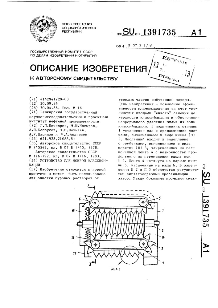 Устройство для мокрой классификации (патент 1391735)