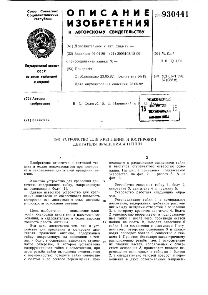 Устройство для крепления и юстировки двигателя вращения антенны (патент 930441)