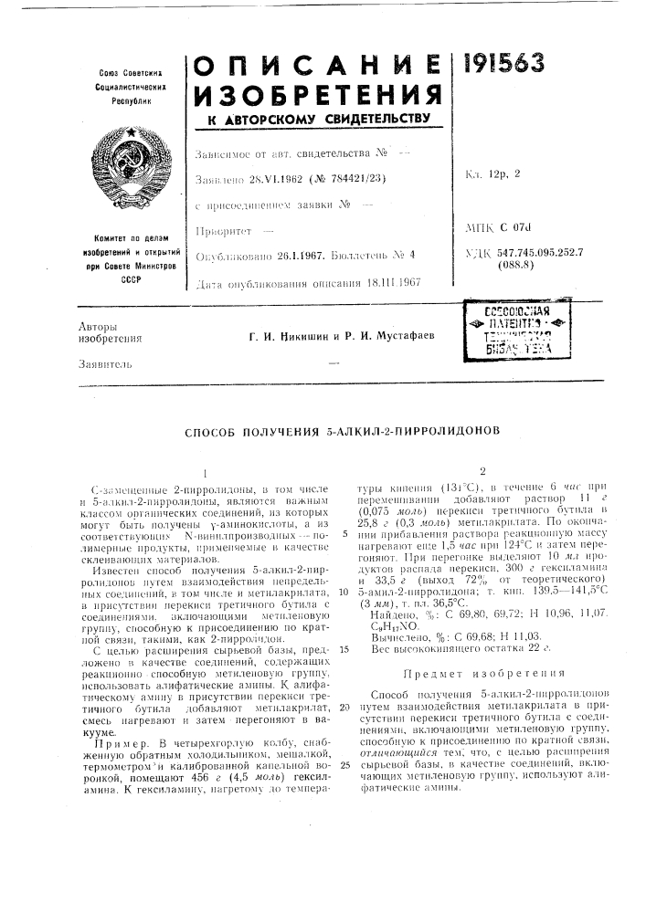 Патент ссср  191563 (патент 191563)