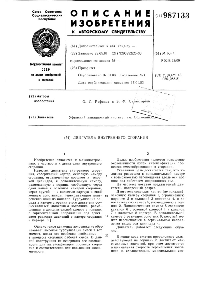 Двигатель внутреннего сгорания (патент 987133)