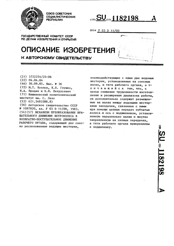 Механизм преобразования вращательного движения ветроколеса в возвратно-поступательное движение рабочего органа (патент 1182198)