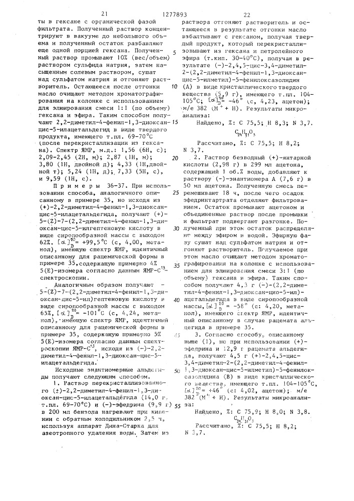 Способ получения производных 4-фенил-1,3-диоксан-цис-5- илалкеновой кислоты или их оптически активных форм,или их физиологически приемлемых солей с основаниями (патент 1277893)