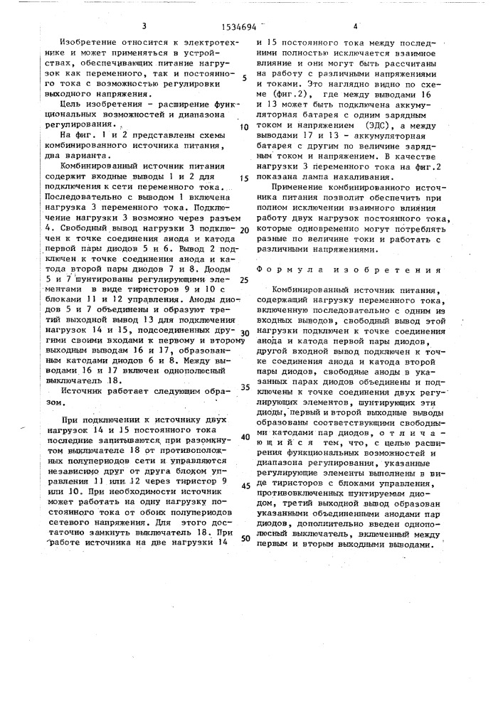 Комбинированный источник питания (патент 1534694)