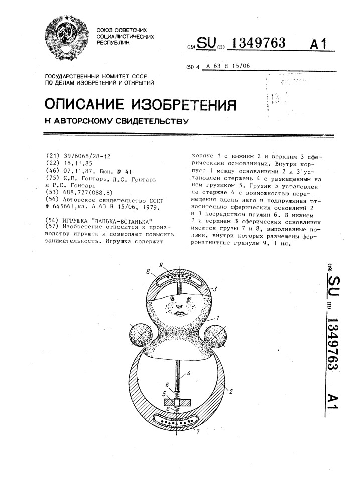 Игрушка "ванька-встанька (патент 1349763)