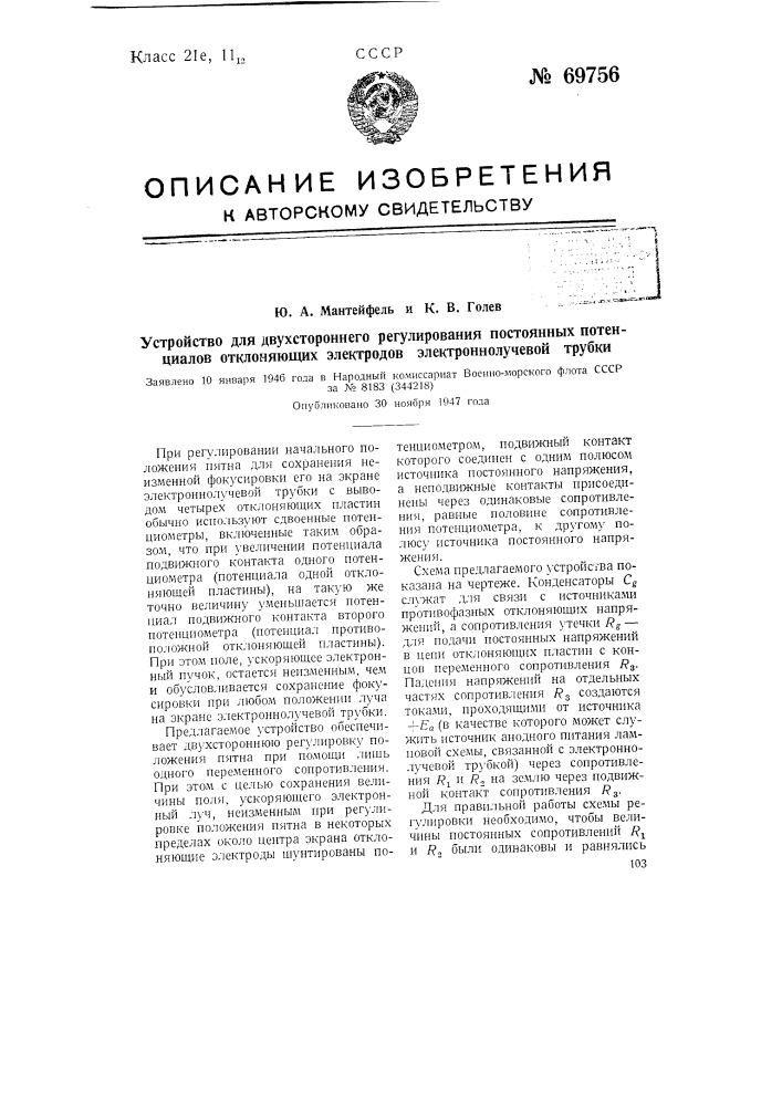 Устройство для двухстороннего регулирования постоянных потенциалов отклоняющих электродов электроннолучевой трубки (патент 69756)