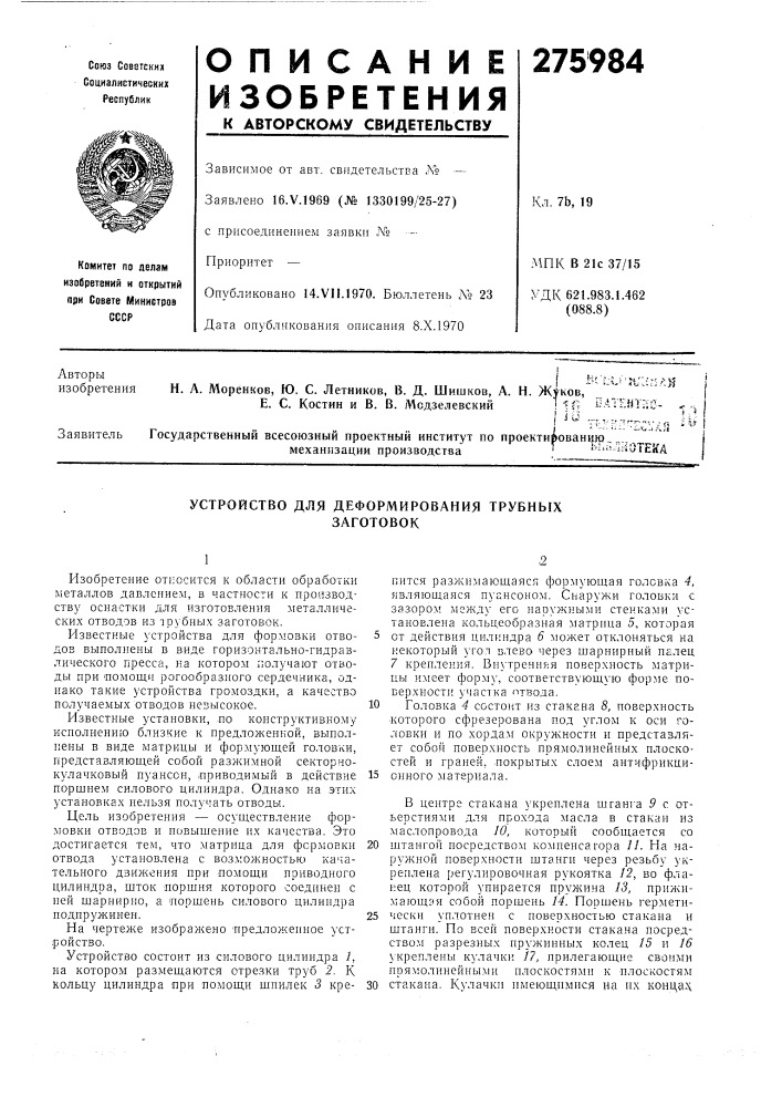 Устройство для деформирования трубныхзаготовок (патент 275984)