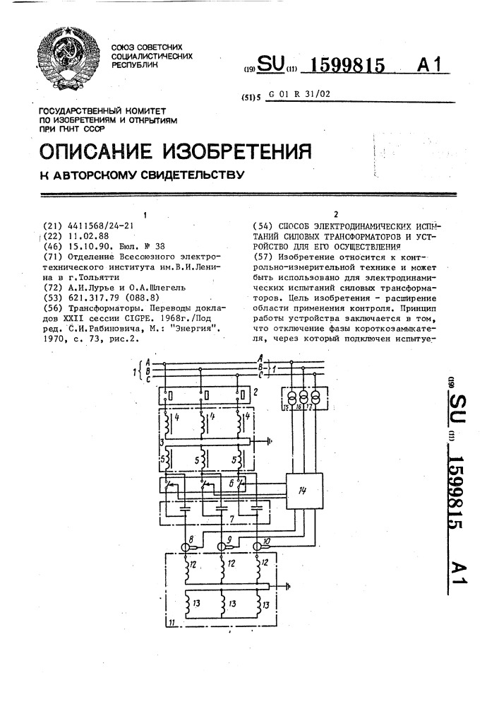 Способ электродинамических испытаний силовых трансформаторов и устройство для его осуществления (патент 1599815)