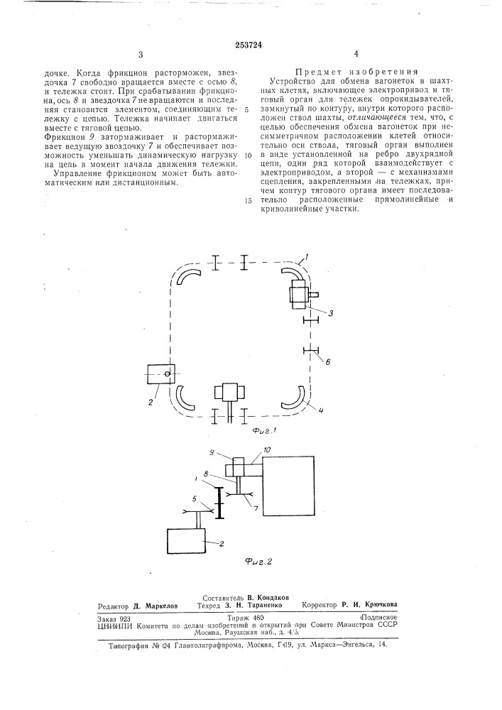 Устройстбо для обмена багонеток б шахтных клетях (патент 253724)
