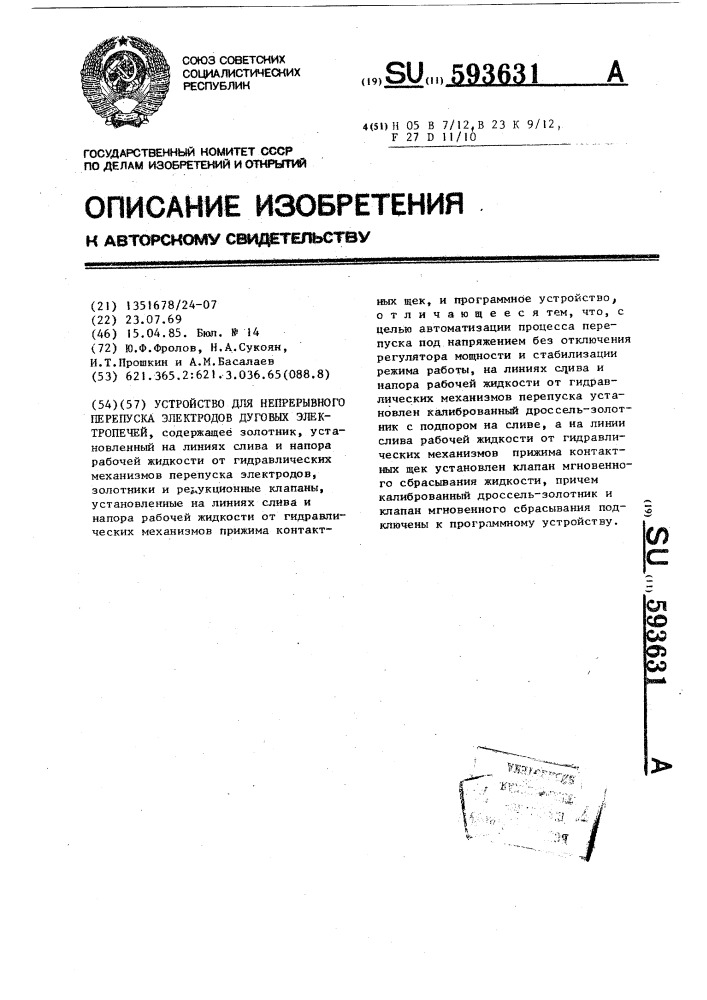 Устройство для непрерывного перепуска электродов дуговых электропечей (патент 593631)