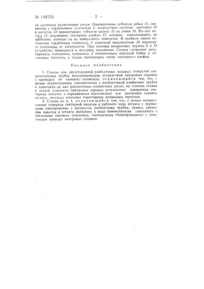 Станок для двусторонней разбортовки входных отверстий соединительных трубок электропроводов (патент 149752)