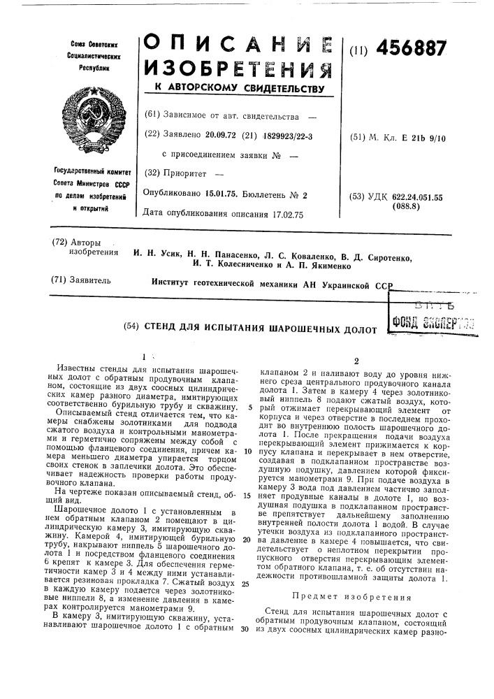 Стенд для испытания шарошечных долот (патент 456887)