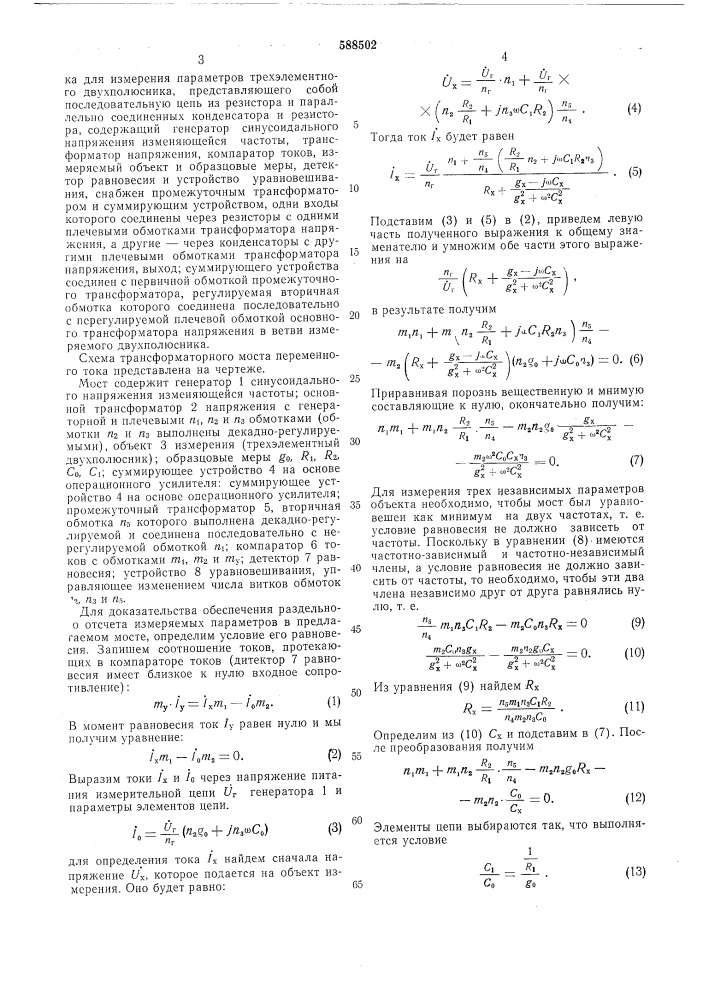 Трансформаторный мост переменного тока (патент 588502)